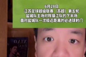 媒体人：虽然苏超和国足技术上有差距，但是态度可以和国足比一比