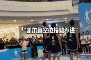 永远不要质疑NBA球员！凯尔登-约翰逊中国行稍微发点力就没了