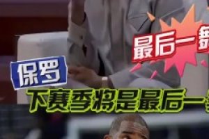 这次青春真要结束了保罗在节目上透露：最多只能再打一年了…