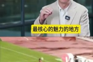高保真体现黄健翔解读苏超爆火：抓足球本质，又抓住乡土情结