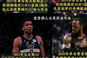 谁是现如今联盟的锋线答案？NBA锋线球员季后赛的爆种时刻