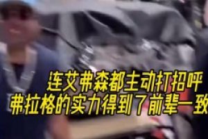 万众瞩目的新一代联盟新星！名场面：艾弗森主动跟弗拉格打招呼！
