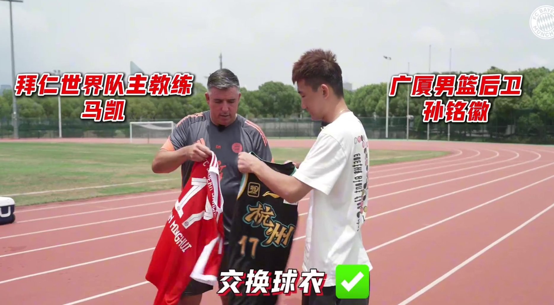 孙铭徽“试训”拜仁：爱开大脚适合中卫 奥利塞速度技术和我相似