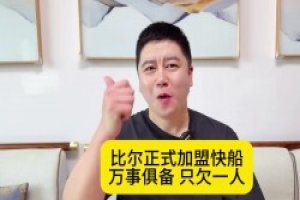 大史：比尔正式加盟快船！万事俱备只欠一人！灯泡组合再冲一次吧